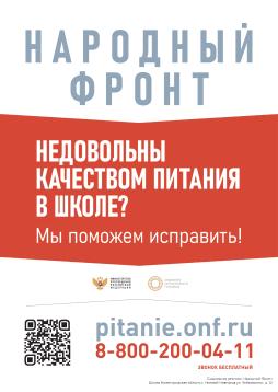 Об условиях питания обучающихся по образовательным программам начального общего образования в государственных и муниципальных общеобразовательных организациях.
Народный фронт
"недовольны качеством питания в школе?"