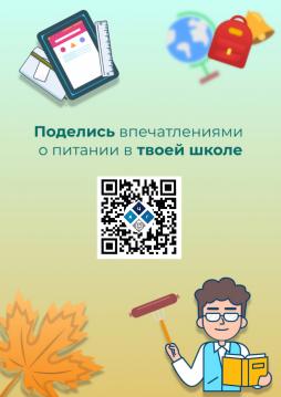 Поделись впечатлениями о питании в школьной столовой