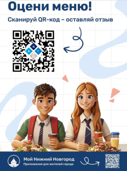 Сканируй qr-код, оставляй отзыв о школьном питании